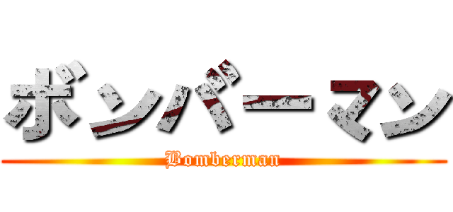 ボンバーマン (Bomberman)