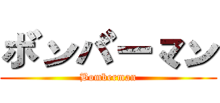 ボンバーマン (Bomberman)