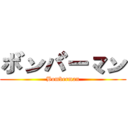 ボンバーマン (Bomberman)