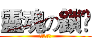 靈魂の鎖鉫 (靈魂の鎖鉫)