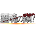 靈魂の鎖鉫 (靈魂の鎖鉫)