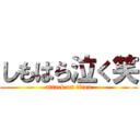 しもはら泣く笑 (attack on titan)