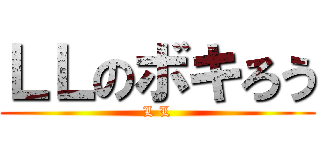 ＬＬのボキろう (L L)