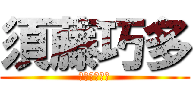 須藤巧多 (ストウコウタ)