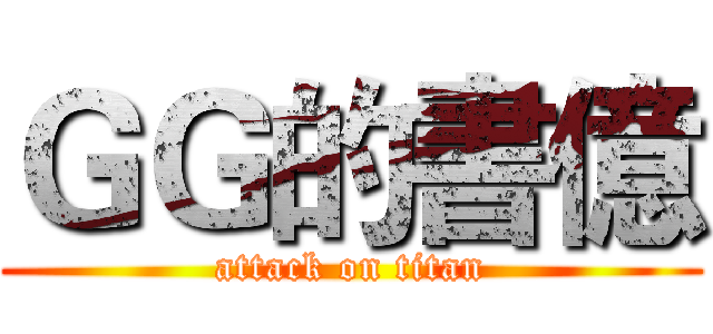 ＧＧ的書億 (attack on titan)
