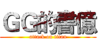 ＧＧ的書億 (attack on titan)