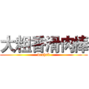 大粗香滑肉棒 (dcxhrb)