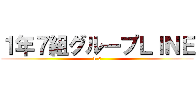 １年７組グループＬＩＮＥ (1-7)