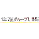１年７組グループＬＩＮＥ (1-7)