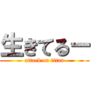 生きてるー (attack on titan)