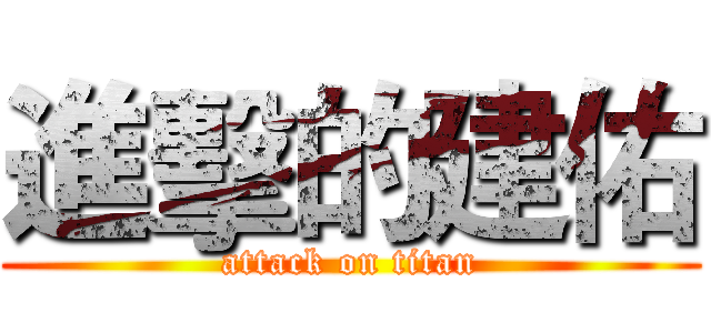進擊的建佑 (attack on titan)