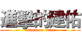進擊的建佑 (attack on titan)