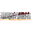 進擊的建佑 (attack on titan)
