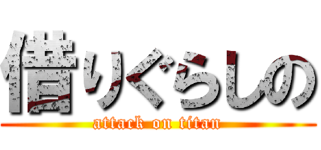 借りぐらしの (attack on titan)
