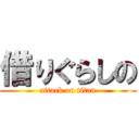 借りぐらしの (attack on titan)