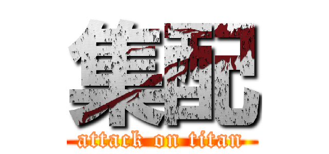 集配 (attack on titan)