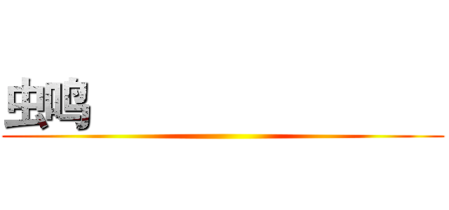 虫鸣                             ()