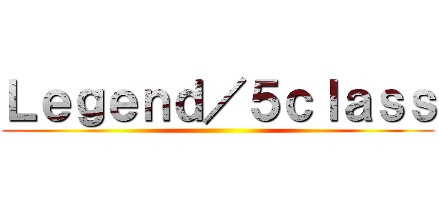 Ｌｅｇｅｎｄ／５ｃｌａｓｓ ()