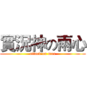 實況神の雨心 (attack on max)