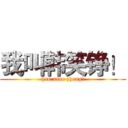 我叫韩笑铮！ (han xiao zheng!)