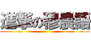 進撃の穆晨語 ()