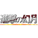 進撃の幻月 (attack on titan)