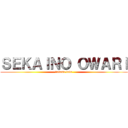 ＳＥＫＡＩＮＯ ＯＷＡＲＩ (fukase love)