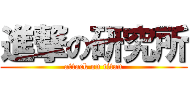 進撃の研究所 (attack on titan)