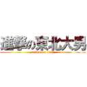 進撃の東北大男 (attack on 160！)