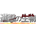 進擊の生物 (attack on titan)