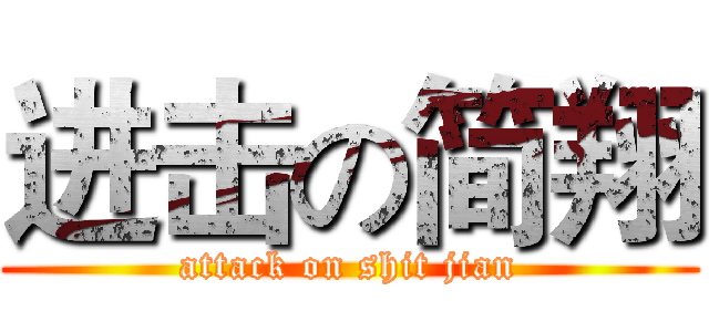 进击の简翔 (attack on shit jian)