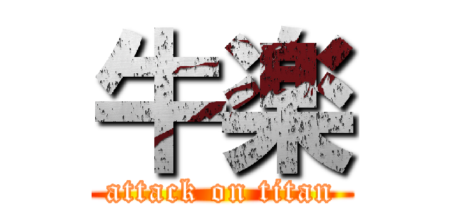 牛楽 (attack on titan)