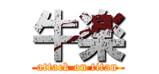 牛楽 (attack on titan)