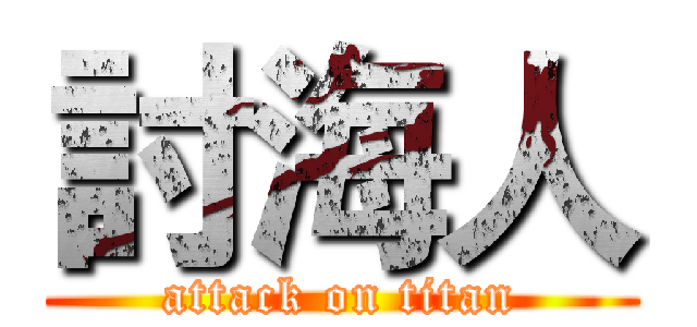討海人 (attack on titan)