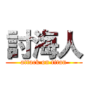 討海人 (attack on titan)