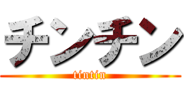 チンチン (tintin)