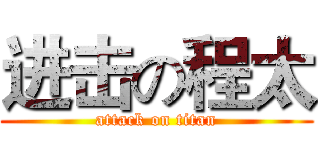 进击の程太 (attack on titan)