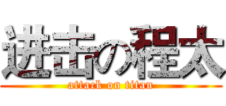进击の程太 (attack on titan)