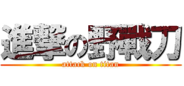 進撃の野戰刀 (attack on titan)