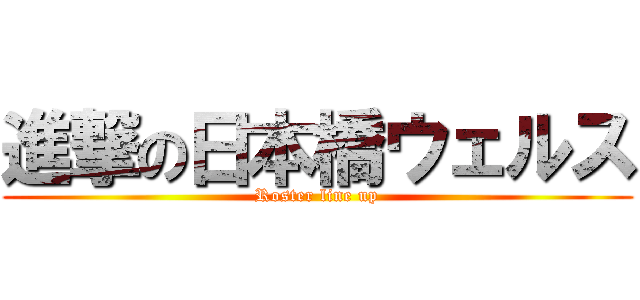 進撃の日本橋ウェルス (Roster line up)