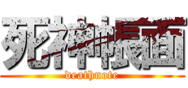 死神帳面 (deathnote)