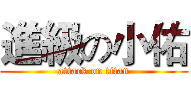 進級の小佑 (attack on titan)