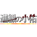 進級の小佑 (attack on titan)
