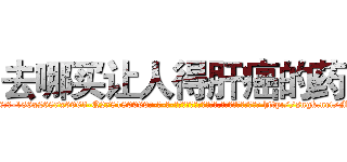 去哪买让人得肝癌的药 (去哪买让人得肝癌的药【电-186x2687x6963-Q278180069元-吉-药-业】我们做的是长期生意,靠的是老客户长期支持 http://sngk.net/MmvfP7
)