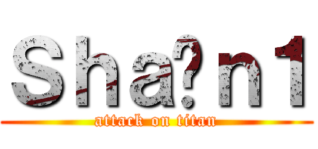 Ｓｈａïｎ１ (attack on titan)