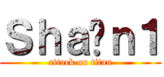 Ｓｈａïｎ１ (attack on titan)