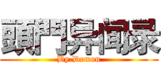 頭門异闻录 (By.Demon)