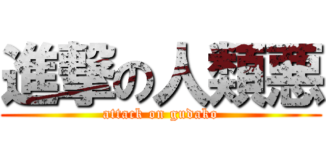 進撃の人類悪 (attack on gudako)