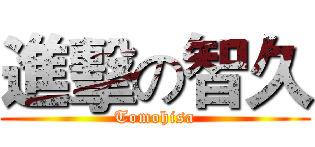 進擊の智久 (Tomohisa)