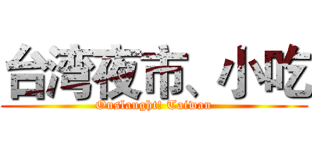 台湾夜市、小吃 (Onslaught! Taiwan)